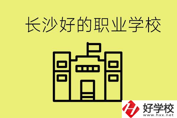長沙初三畢業(yè)考不上高中讀什么學(xué)校？有什么職校推薦？