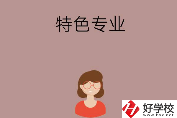 長沙哪所中職學(xué)校的特色專業(yè)好就業(yè)？