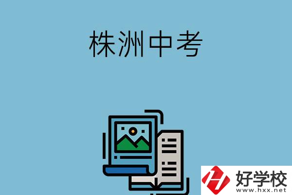 株洲中考500-600分能讀哪些學(xué)校？