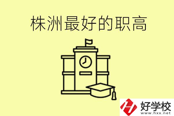 株洲市最好的職高是哪所？好就業(yè)嗎？