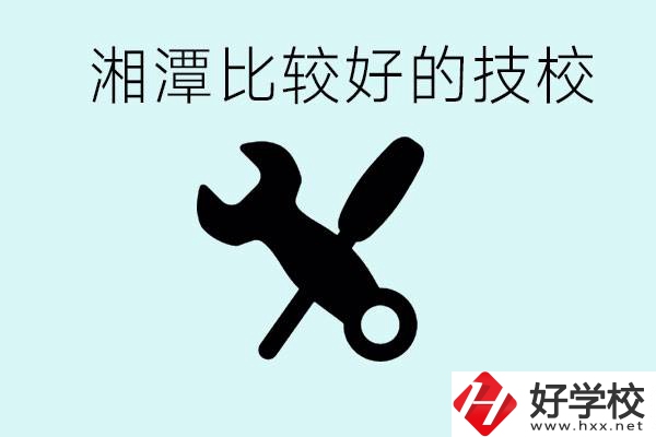 湘潭有哪些好的技校？具體位置在哪里？