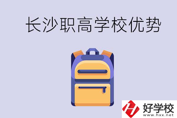 長沙有哪些適合初中生去讀的職高？有什么優(yōu)勢？