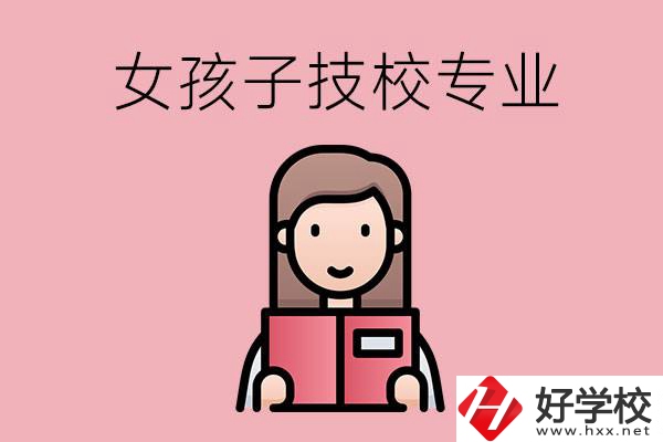 在湘西的技工學(xué)校里，女孩子學(xué)什么專業(yè)比較好？