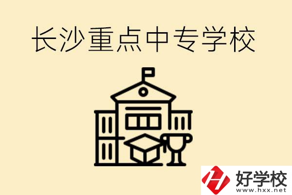 長(zhǎng)沙重點(diǎn)中專學(xué)校有哪些？好就業(yè)嗎？