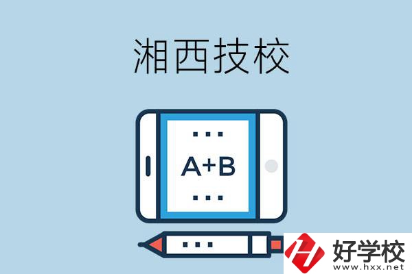 湘西全部的技校有幾所？是不是全日制？
