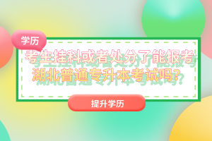 考生掛科或者處分了能報考湖北普通專升本考試嗎?