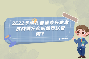 2022年湖北普通專升本考試成績什么時候可以查詢?