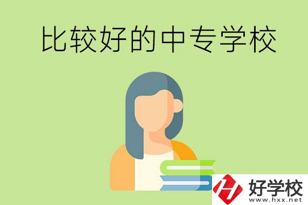 婁底有什么比較好的中專學校可以選擇？