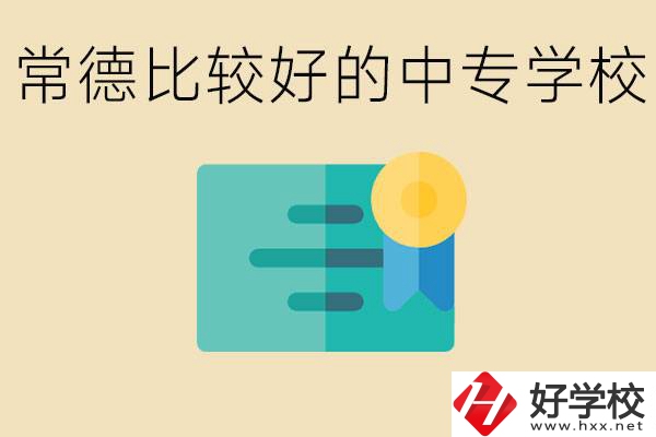 常德有哪些好的中專？怎么報(bào)名中專學(xué)校？