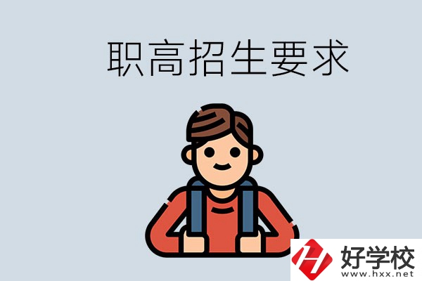 永州哪些職高比較好？有哪些招生要求？