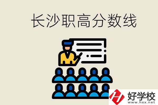 長沙職高分數(shù)線高不高？上職高學費貴嗎？