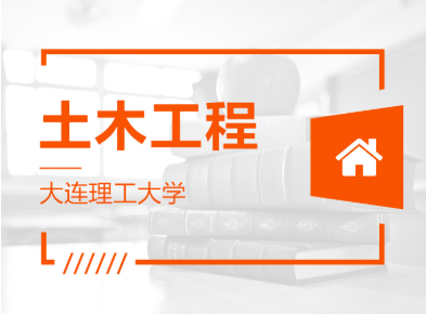 山東專升本土木工程可以報哪些學(xué)校？