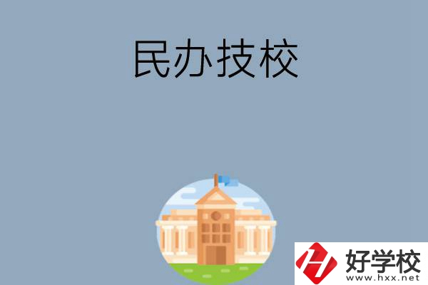 長(zhǎng)沙有哪些好的民辦技校？