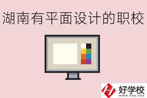 湖南有哪些職校有平面設(shè)計(jì)？這個(gè)專(zhuān)業(yè)主要學(xué)什么？