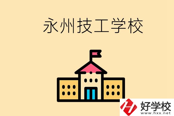 永州初中畢業(yè)能讀技校嗎？男生學(xué)什么技術(shù)比較好？