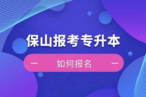 保山上班能報(bào)考專升本嗎？怎么報(bào)名？
