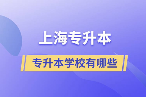 上海藝術類專升本學校有哪些？