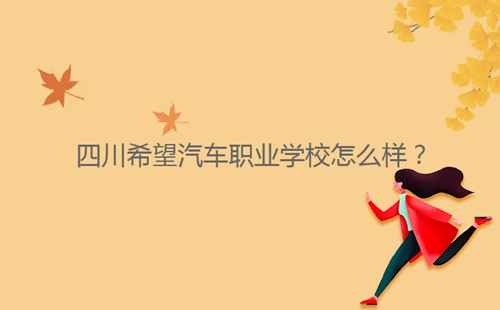 四川希望汽車職業(yè)學(xué)校怎么樣?