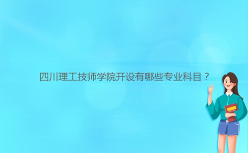 四川理工技師學(xué)院開設(shè)有哪些專業(yè)科目?