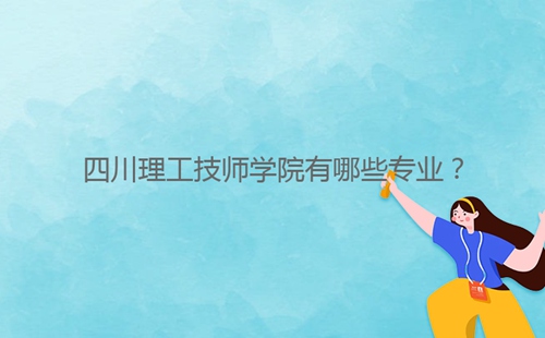 四川理工技師學(xué)院有哪些專(zhuān)業(yè)?