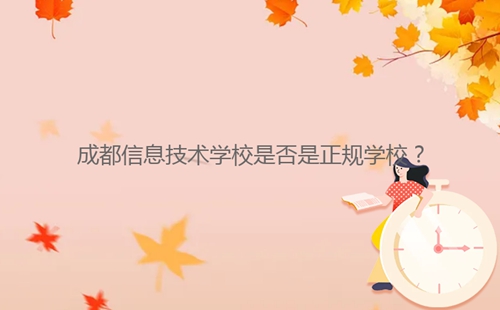 成都信息技術(shù)學(xué)校是否是正規(guī)學(xué)校?