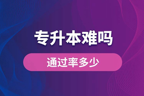 專升本難嗎？通過(guò)率多少？