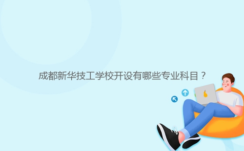 成都新華技工學(xué)校開設(shè)有哪些專業(yè)科目?