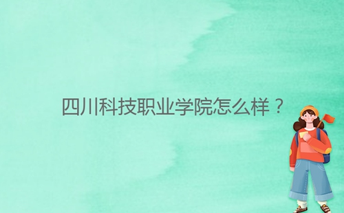 四川科技職業(yè)學(xué)院怎么樣？