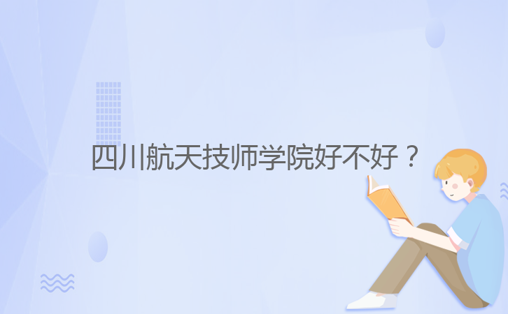 四川航天技師學院好不好?