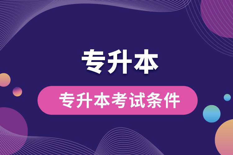 專(zhuān)升本考試條件