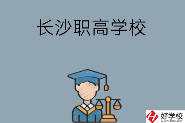 	 長(zhǎng)沙市比較好的職高學(xué)校有哪些呢？