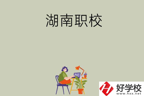 湖南比較好的職校有哪幾所？