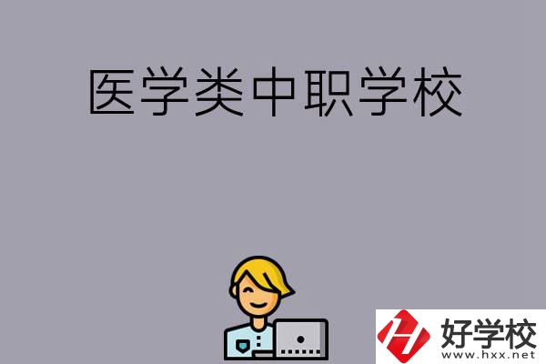 長沙的這兩所醫(yī)學(xué)類中職學(xué)校如何？開設(shè)了哪些專業(yè)？