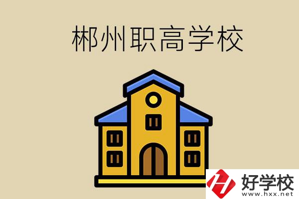 郴州有哪些職高學(xué)?？梢酝扑]？