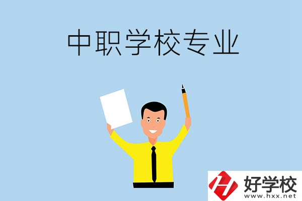 在張家界市就讀中職學(xué)校，有哪些專業(yè)可推薦？