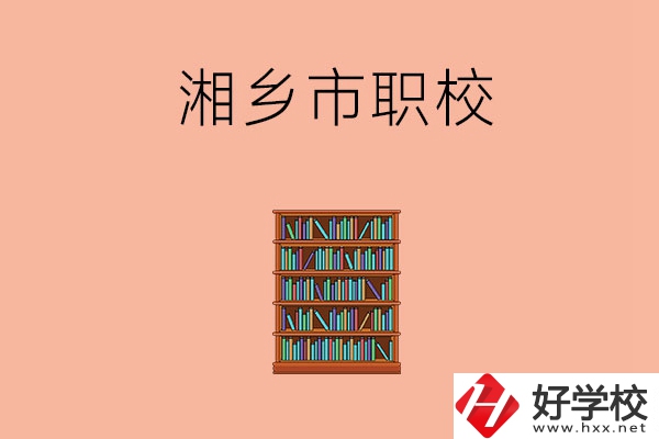 湘潭湘鄉(xiāng)市有哪些職校？教學(xué)條件如何？