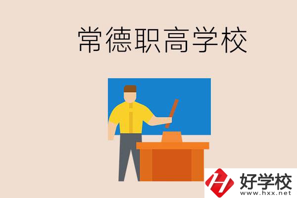 常德哪個職高好？不參加中考上職高有影響嗎？