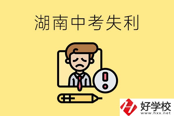 湖南中考失利怎么辦？有哪些學(xué)校推薦？