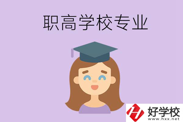 長(zhǎng)沙的職高學(xué)校中有哪些開(kāi)設(shè)了工科類(lèi)專(zhuān)業(yè)？