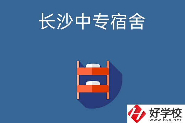 長沙市哪些中專學(xué)校的宿舍條件比較好？