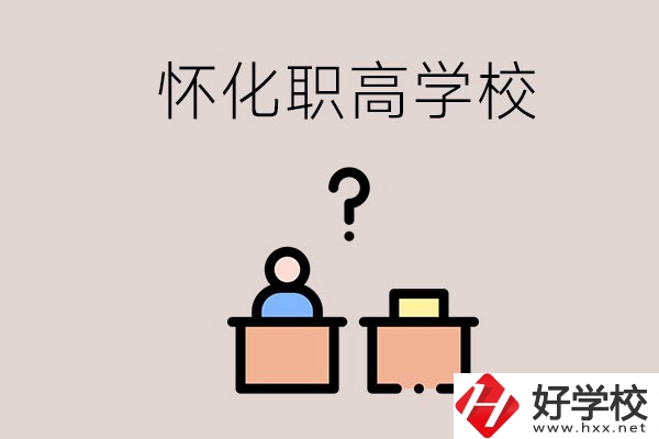 懷化市排名靠前的職高學校有哪些？可不可以免費入學？