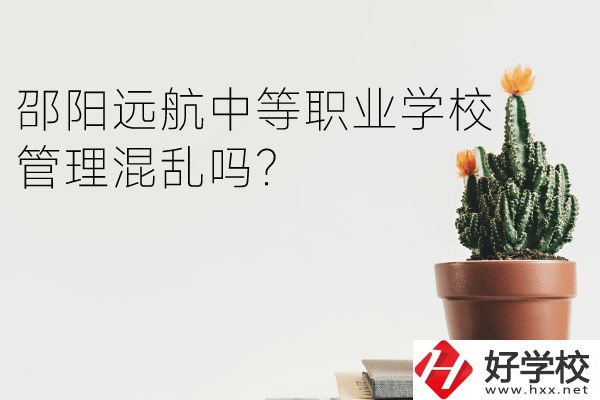 邵陽遠(yuǎn)航中等職業(yè)學(xué)校管理混亂嗎？