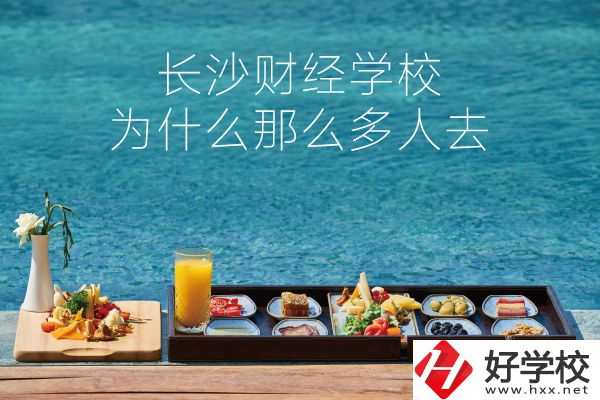 長沙財經(jīng)學校為什么那么多人去？它好在哪里？