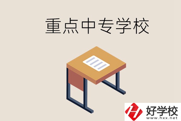 株洲重點(diǎn)中專有哪些學(xué)校？與高中有什么區(qū)別？