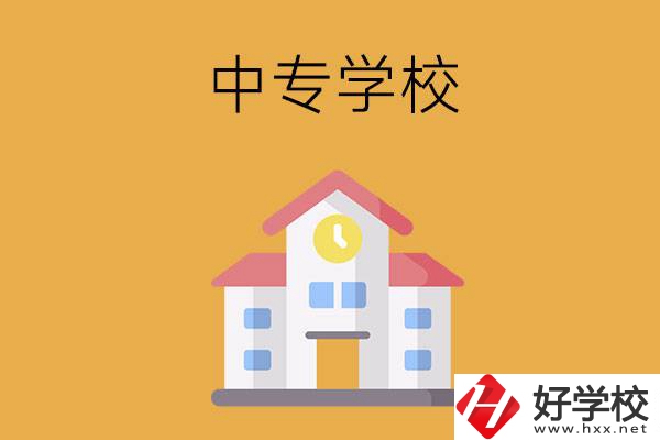 衡陽有哪些中專學(xué)校？