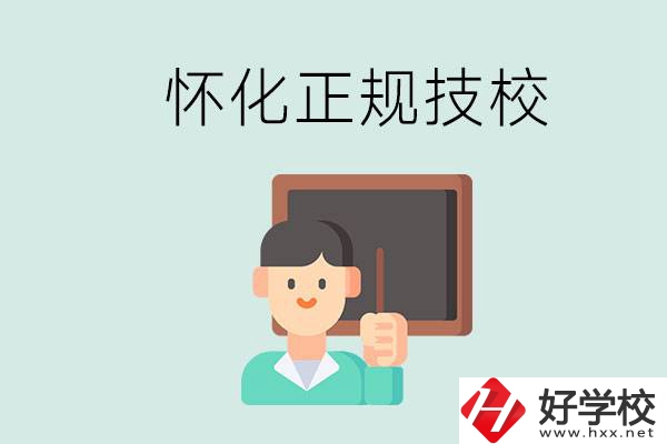 懷化初中生畢業(yè)能上的正規(guī)技校有什么？學(xué)校位置在哪？