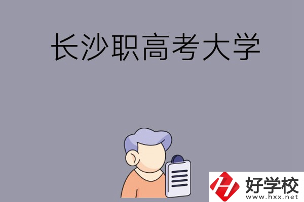 在長(zhǎng)沙讀職高能不能考大學(xué)，有哪些方式？