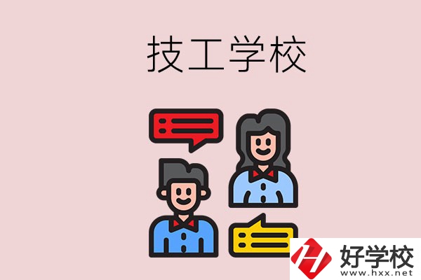 懷化的技校有哪些？能學(xué)哪些專(zhuān)業(yè)？