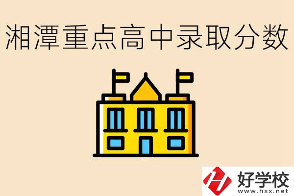 湘潭重點(diǎn)高中一般多少分錄??？湘潭重點(diǎn)職校有哪些？