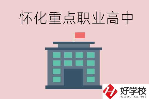 懷化市重點(diǎn)職業(yè)高中有哪些？外地學(xué)生怎么報(bào)名？